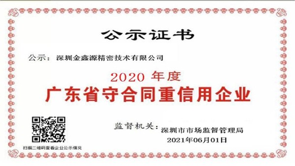 廣東省守合同重信用企業